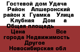 Гостевой дом Удача › Район ­ Апшеронский район х. Гуамка › Улица ­ Клубная  › Дом ­ 1а › Общая площадь ­ 255 › Цена ­ 5 000 000 - Все города Недвижимость » Другое   . Новосибирская обл.